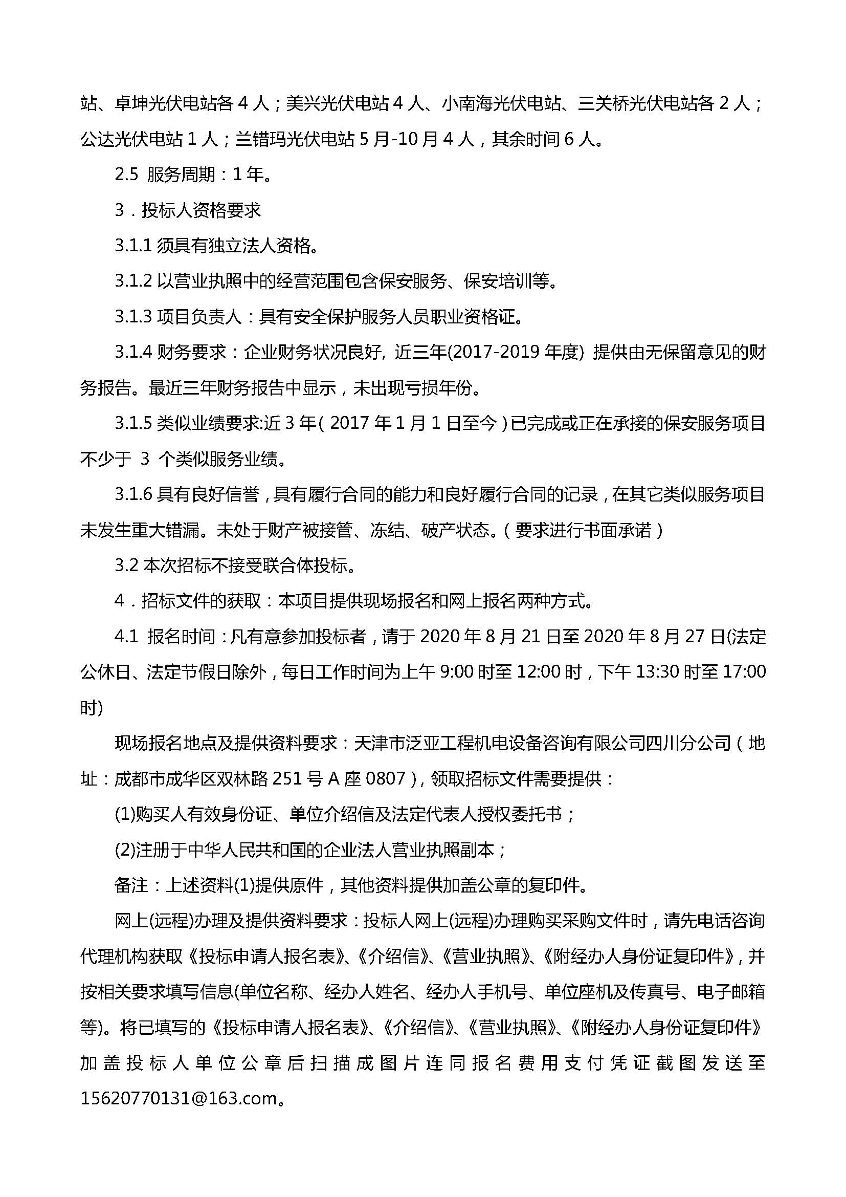 leyu乐鱼体育APP官方网站下属项目公司保安服务单位选聘招标公告(1)_页面_2.jpg