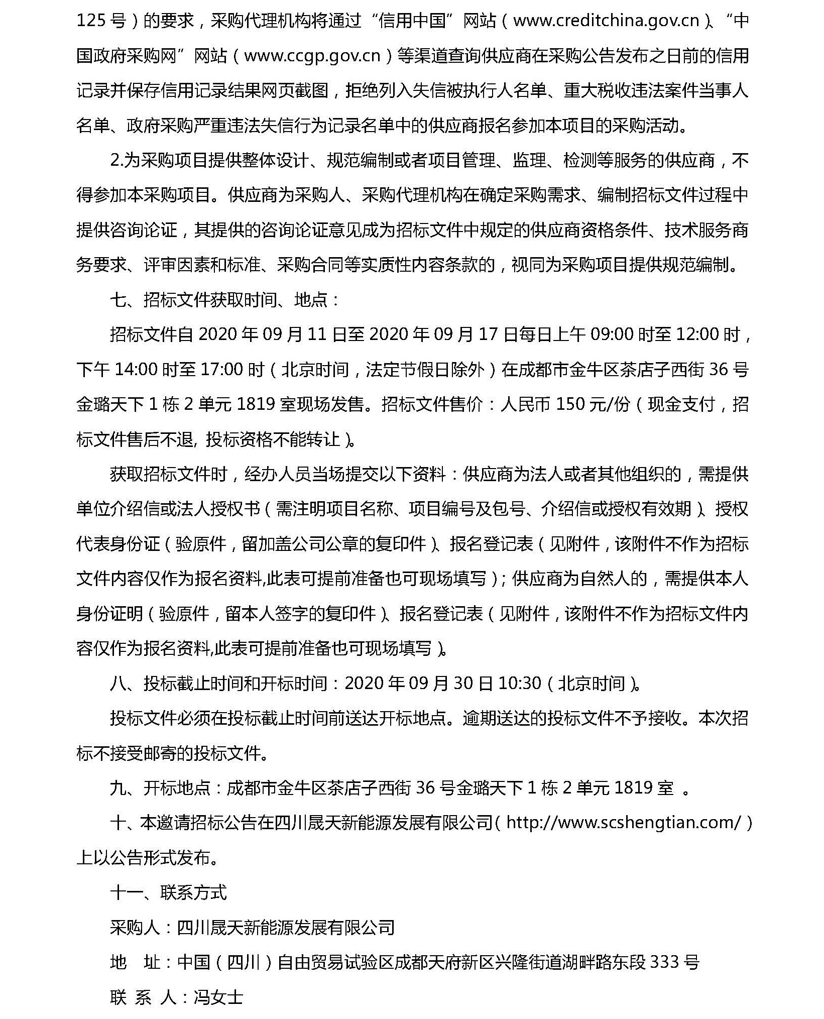 协鑫95MW项目红外热成像测试服务机构选聘投标邀请函_页面_2.jpg