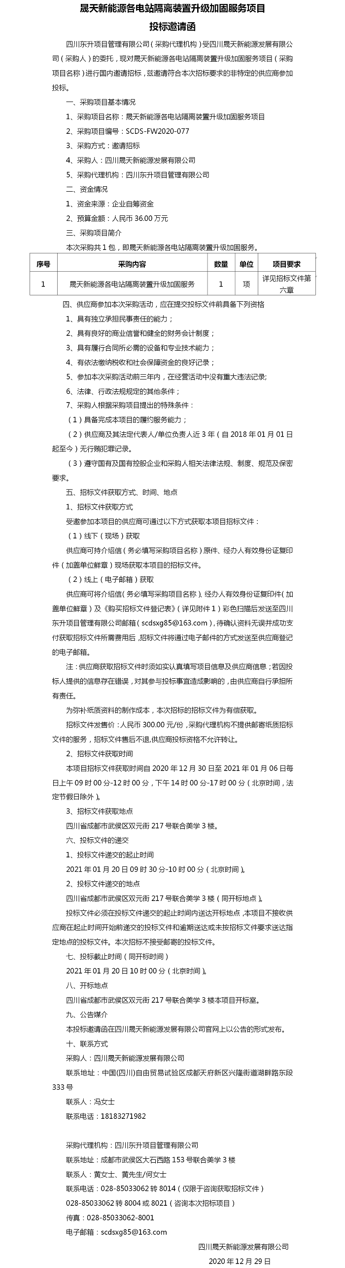 乐鱼体育app各电站隔离装置升级加固服务项目投标邀请.png