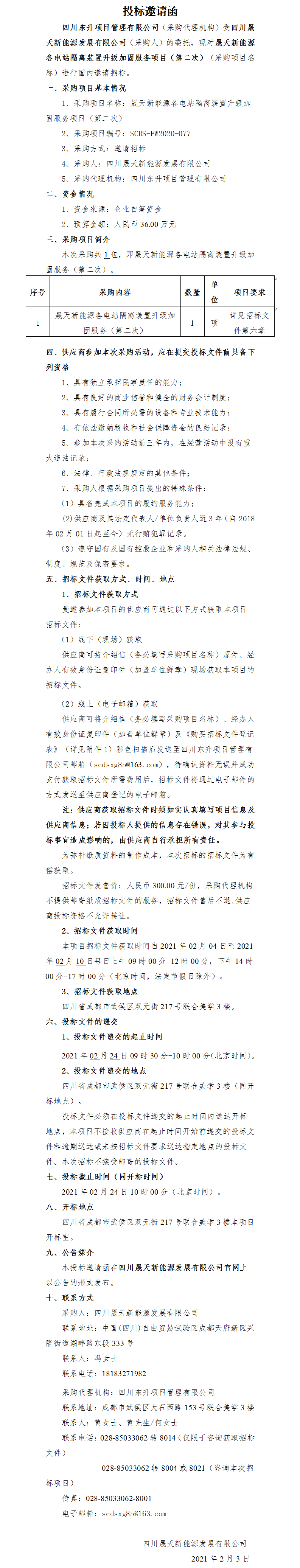 乐鱼体育app各电站隔离装置升级加固服务项目(第二次)招标投标邀请函.png