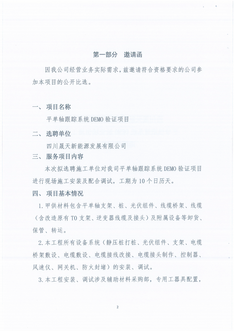 leyu乐鱼体育APP官方网站平单轴跟踪系统DEMO验证项目施工单位选聘邀请函_01.png