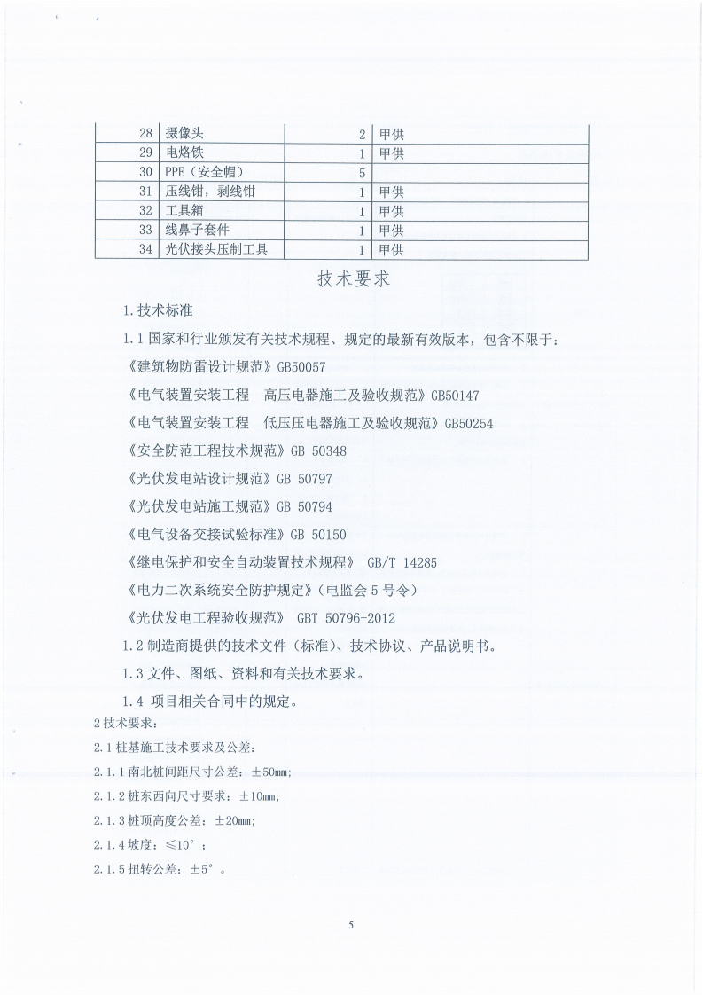 leyu乐鱼体育APP官方网站平单轴跟踪系统DEMO验证项目施工单位选聘邀请函_04.png