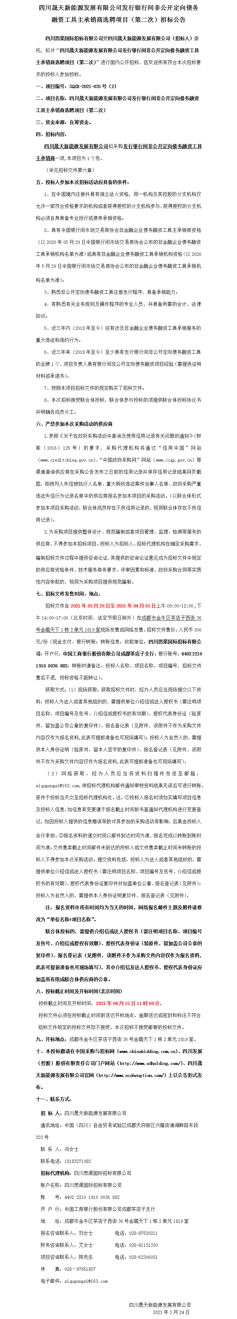 leyu乐鱼体育APP官方网站发行银行间非公开定向债务融资工具主承销商选聘项目(第二次)招标公告.png