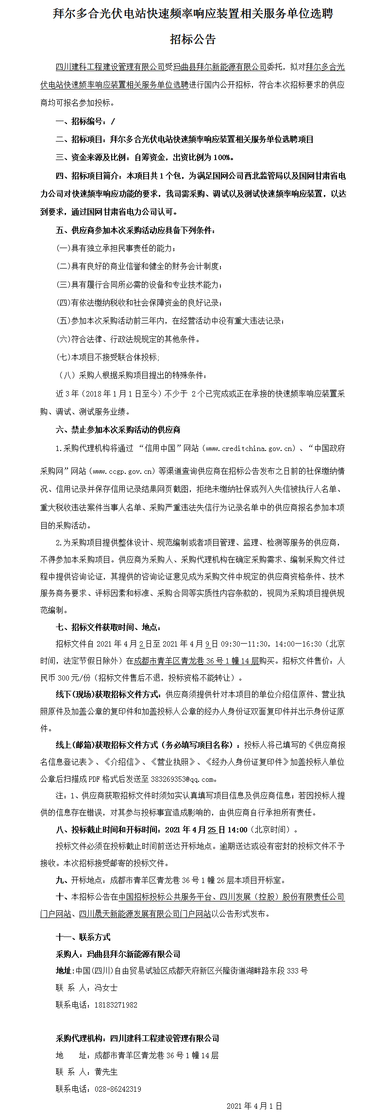 附件2 拜尔多合光伏电站快速频率响应装置相关服务单位选聘招标公告（定稿3.31）.png