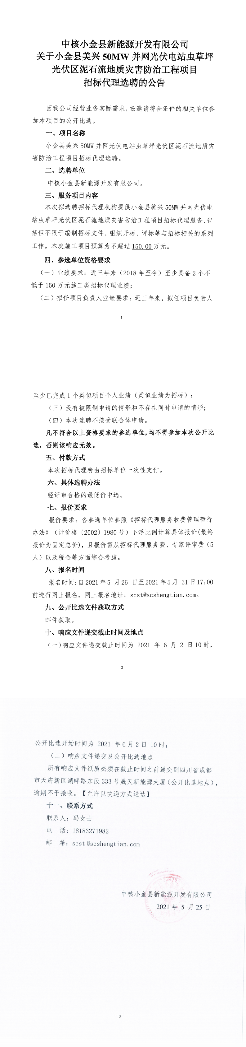 小金县美兴50MW并网光伏电站虫草坪光伏区泥石流地质灾害防治工程项目招标代理选聘公告_0.png