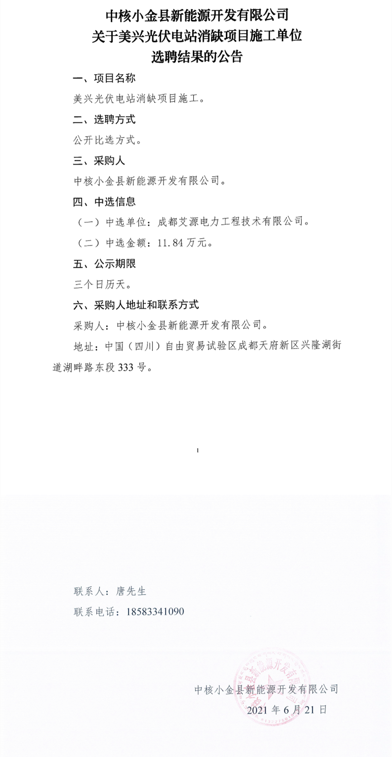 中核小金县新能源开发有限公司关于美兴光伏电站消缺项目施工单位选聘结果的公告_0.png