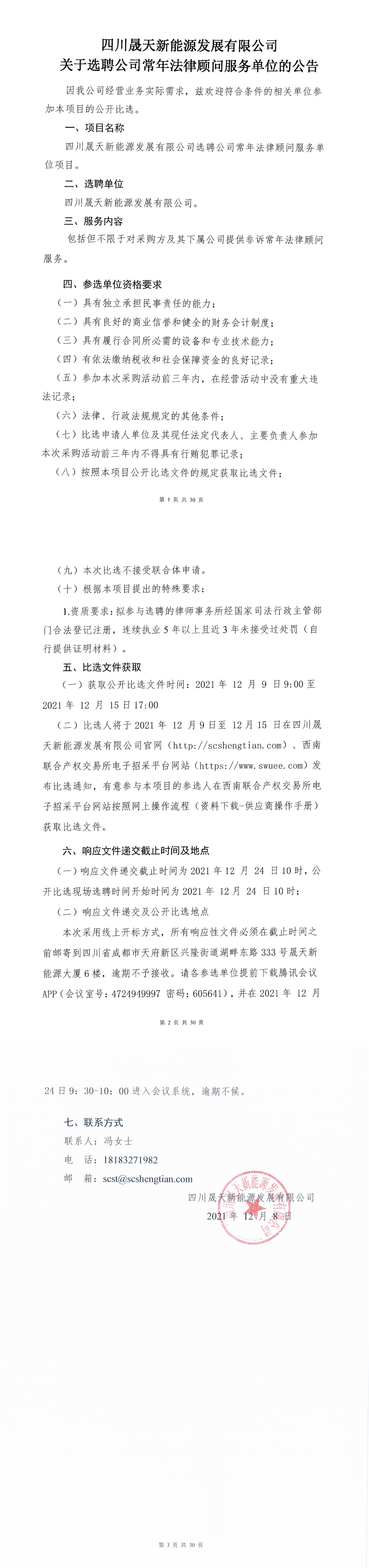 leyu乐鱼体育APP官方网站关于选聘公司常年法律顾问服务单位的选聘公开比选公告_00.png
