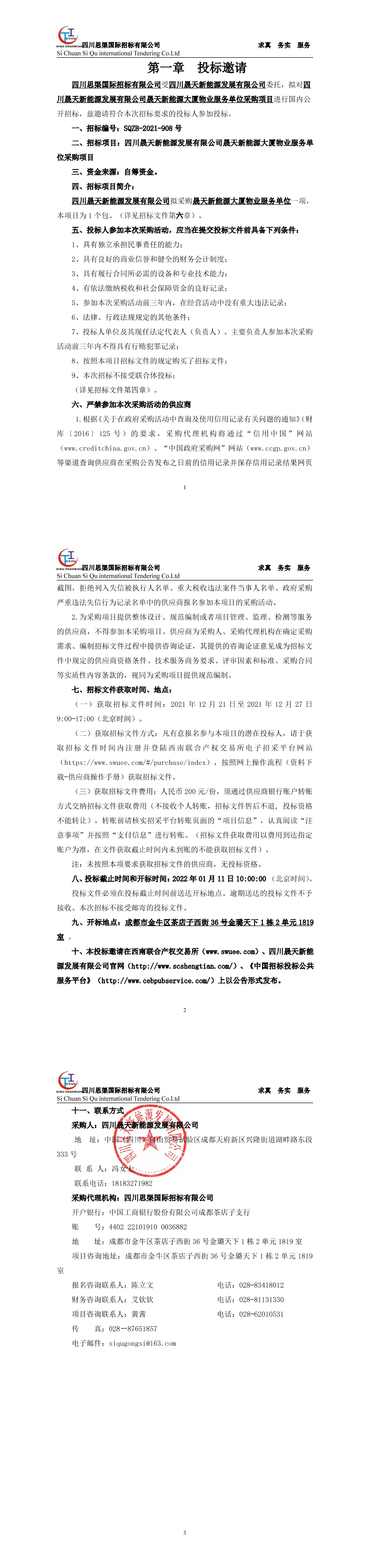 leyu乐鱼体育APP官方网站乐鱼体育app大厦物业服务单位采购项目招标公告_00.png