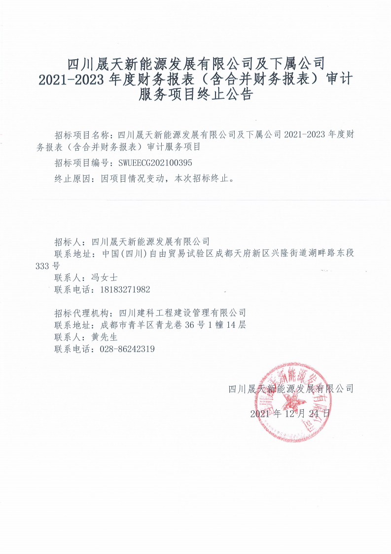 leyu乐鱼体育APP官方网站及下属公司2021-2023年度财务报表（含合并财务报表）审计服务项目终止公告_00.png