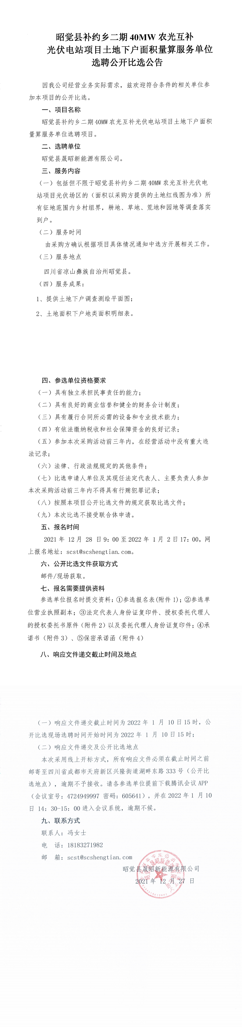 昭觉县补约乡二期40MW农光互补光伏电站项目土地下户面积量算单位选聘公开比选公告_00.png