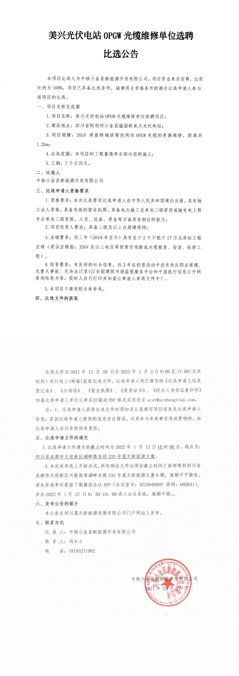 美兴光伏电站OPGW光缆维修单位选聘比选公告_00.png