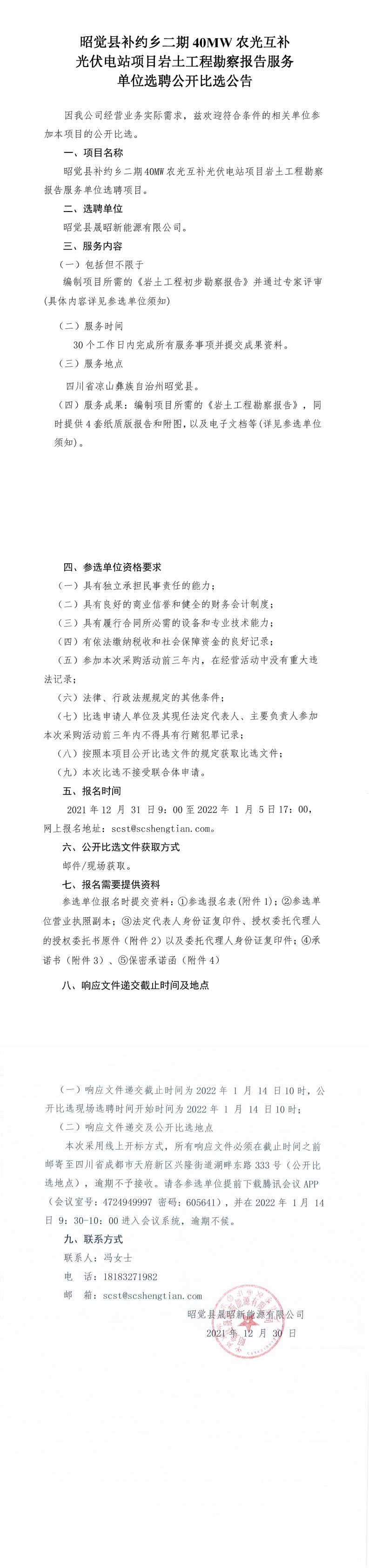 昭觉县补约乡二期40MW农光互补光伏电站项目岩土工程勘察报告服务单位选聘公开比选公告_00.png