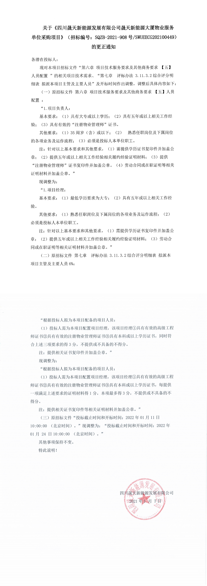 leyu乐鱼体育APP官方网站乐鱼体育app大厦物业服务单位采购项目更正公告_0.png