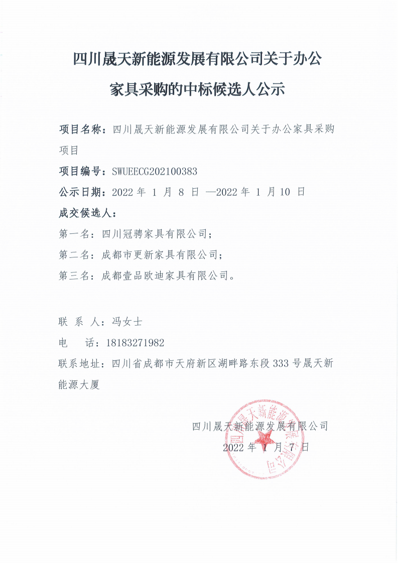 leyu乐鱼体育APP官方网站关于办公家具采购的中标候选人公示_00.png