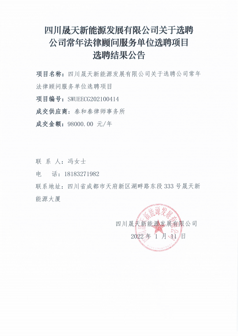 leyu乐鱼体育APP官方网站关于选聘公司常年法律顾问服务单位选聘项目选聘结果公告_00.png