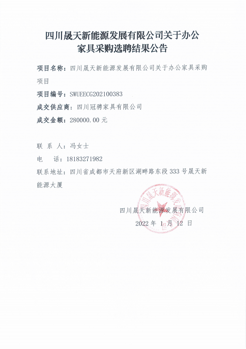 leyu乐鱼体育APP官方网站关于办公家具采购选聘结果公告_00.png