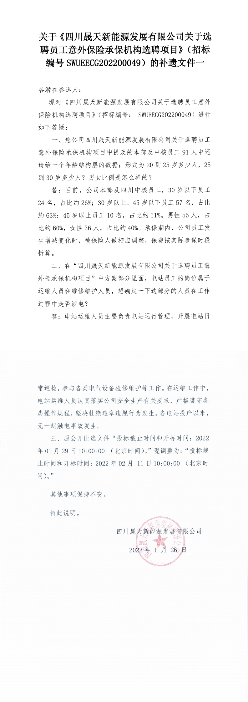 leyu乐鱼体育APP官方网站关于选聘员工意外保险承保机构选聘项目补遗文件一_0.png