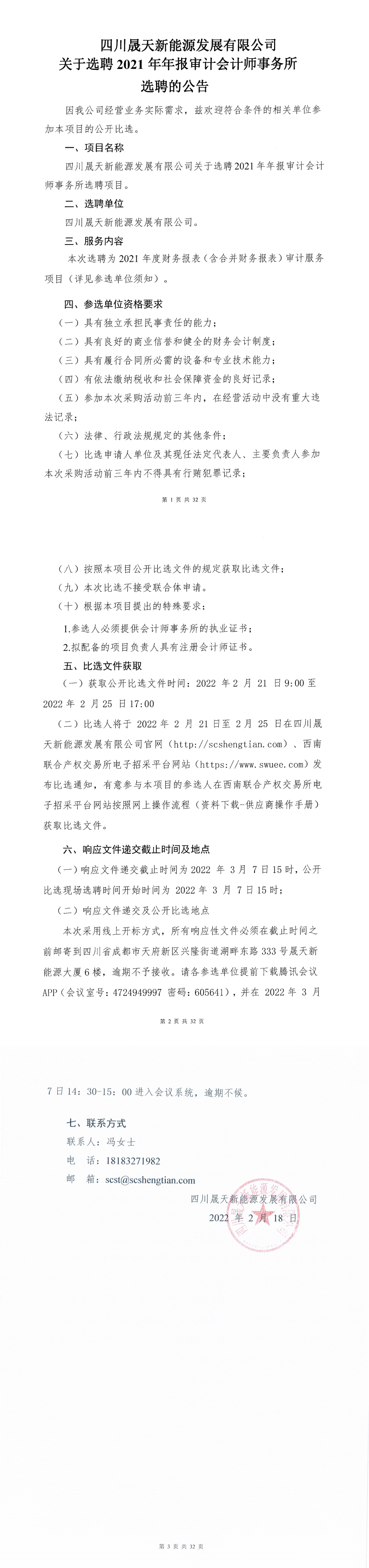 leyu乐鱼体育APP官方网站关于选聘2021年年报审计会计师事务所选聘项目公开比选公告_0.png