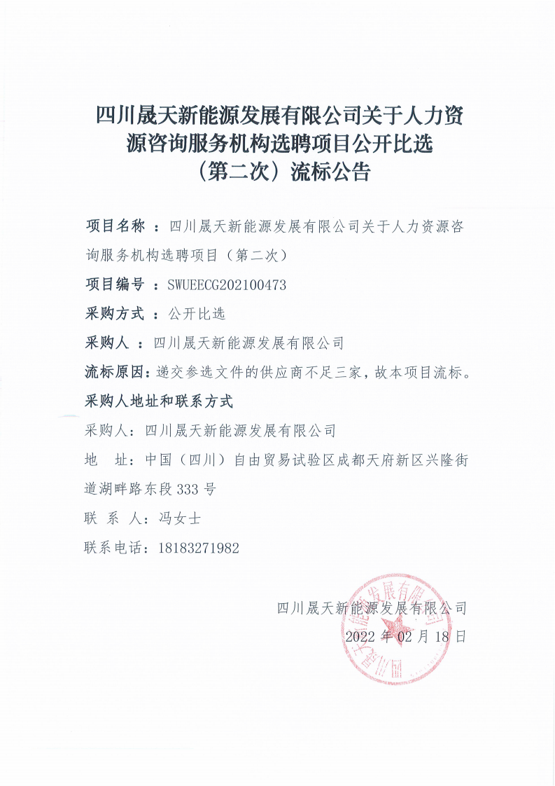 leyu乐鱼体育APP官方网站关于人力资源咨询服务机构选聘项目（第二次）流标公告_00.png