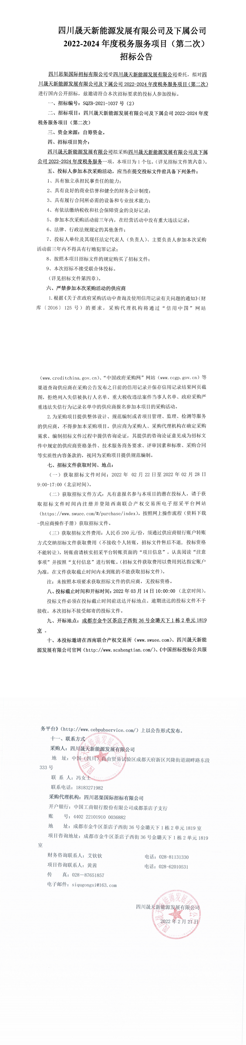 leyu乐鱼体育APP官方网站及下属公司2022-2024年度税务服务项目（第二次）招标公告_0.png