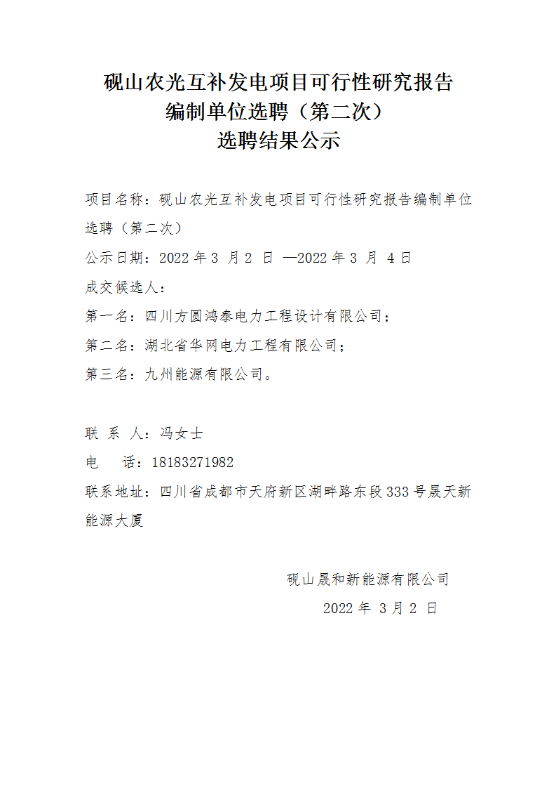 砚山农光互补发电项目可行性研究报告编制单位选聘（第二次）选聘结果公示_01.png